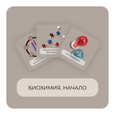 Купить бокс Биохимия. Начало