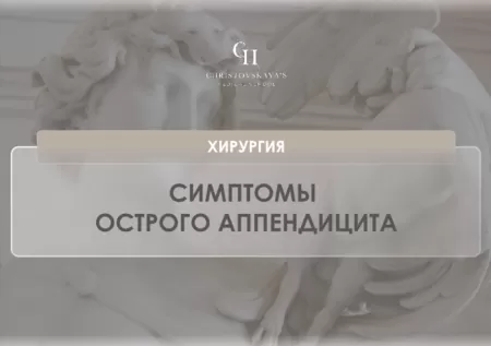 Купить бокс Симптомы острого аппендицита