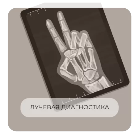 Лучевая диагностика