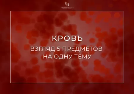 Купить бокс Кровь: взгляд 5 предметов на одну тему