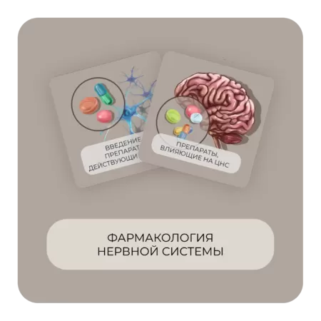 Купить бокс Фармакология нервной системы