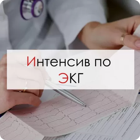 Интенсив ЭКГ